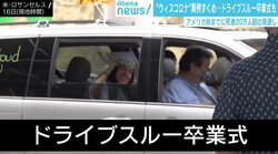 米で「ドライブスルー卒業式」、英の伝統イベントも「女王初欠席」 “ウィズコロナ”で異例づくめ