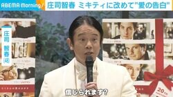 「信じられます？」庄司智春、妻・藤本美貴から廃棄を促された“思い出の品”を明かす「ミキティは断捨離したいタイプ」