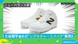 来年の甲子園、このスパイクばっかりになるかも…ニューバランス初！ 大谷翔平選手の“シグネチャースパイク”が発売