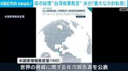 高市総理“台湾有事発言” 米が「重大な方針転換」