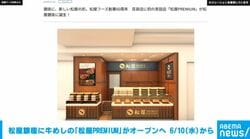 松屋銀座に牛めしの「松屋PREMIUM」がオープンへ 6/10（水）から 神戸牛牛めしは1390円