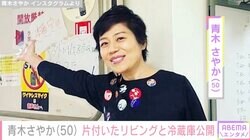 青木さやか、整理されたキレイな自宅リビングとすっきりした冷蔵庫を公開「こんなおしゃれな部屋に住みたい」「居心地よさそう」