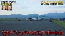 「年に一回は墜落している」海外の危険すぎる飛行機にナスDが搭乗　視聴者「怖…」「なに？命懸け？？」