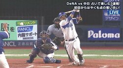 ハマのプーさん、名古屋の小熊を狙い打ち“熊対決”制す　横浜DeNA宮崎が中日小熊からタイムリー