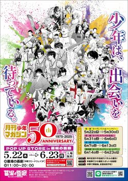 "Monthly Shonen Magazine 50th Anniversary POP UP STORE" Kicks Off on May 22 – Commemorative Goods Featuring Classic Titles Now Available