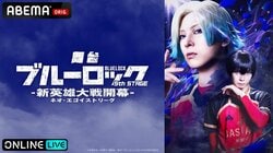 『ブルーロック』舞台第5弾の東京・愛知公演がABEMAで生配信決定！