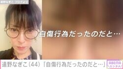 遠野なぎこ「自傷行為だったのだと…」中毒状態になっていたマッチングアプリから“卒業”