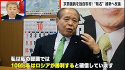 「停戦を」鈴木宗男氏、“ロシア勝利宣言”の真意を説明　「ウクライナは一番力のない“序ノ口”、差がありすぎる」