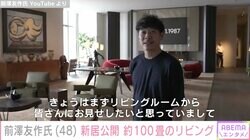 前澤友作氏、都内の街並みを一望できる新居公開 約100畳のリビングに約5億円のソファセット「レベル違う」「規格外のルームツアー」と話題に