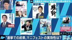 曖昧な言葉遣いばかり？有権者の判断材料になるはずだった「マニフェスト」は今