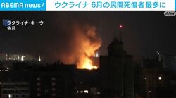 ウクライナ 6月の民間死傷者 最多に