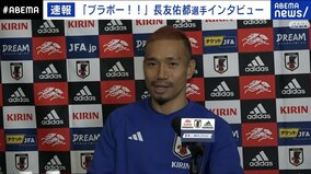 「ブラボー！」な劇的勝利「ドーハの歓喜」から一夜明け 日本代表・長友佑都「本当に興奮していた」