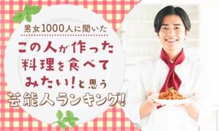 男女1000人に聞いた「この人が作った料理を食べてみたい！」と思う芸能人ランキング…速水もこみちやタモリがランクイン【NEXER調査】