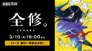 MAPPA制作アニメ『全修。』3月10日に最新9話までの全話無料一挙放送【ABEMA】