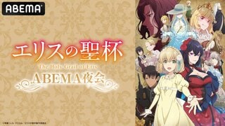 【ABEMA】話題の令嬢サスペンス・ファンタジー『エリスの聖杯』キャスト出演特番の独占無料生放送が決定…市ノ瀬加那、鈴代紗弓ら“2人のヒロイン”がこれまでの物語を振り返る