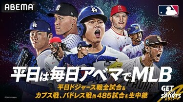 ABEMAにてMLB2025年シーズンの平日開催「485試合」生中継決定…3月28日