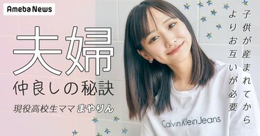 ママモデル 現役高校生ママモデル・まやりんが考える、夫婦円満の秘訣 | エンタメ総合 | ABEMA TIMES | アベマタイムズ