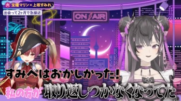宝鐘マリン×上坂すみれが宅飲みをした結果…酔っぱらいすみぺに船長