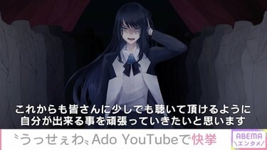 うっせぇわ』Ado、YouTubeチャンネル登録者数100万人超に歓喜
