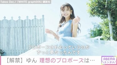 ヴァンゆん・ゆん、『WHITE graph』でグラビアデビュー ガラスの靴を
