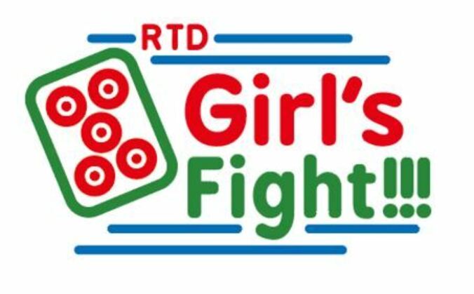 女流プロ雀士と麻雀タレントのガチンコ勝負！「RTD Girl's Fight」5月7日放送開始 1枚目