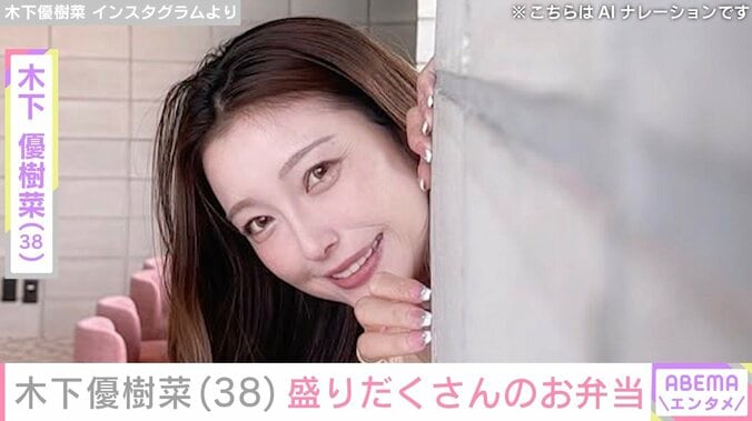 【写真・画像】“恋人とのベッドでの姿が話題”木下優樹菜さん（38）、3人分のお弁当を披露「きょう盛りだくさんだよ」　1枚目