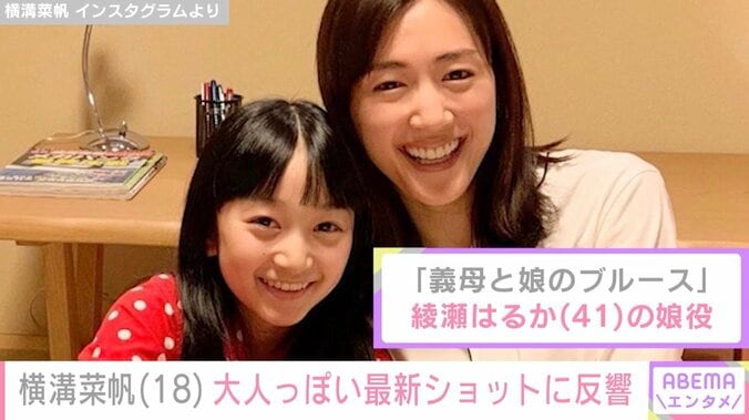 “ぎぼむす”綾瀬はるかの娘役を演じた横溝菜帆、18歳になった大人っぽい最新ショットに反響「一瞬誰？」「綺麗なお姉さんに」 3枚目