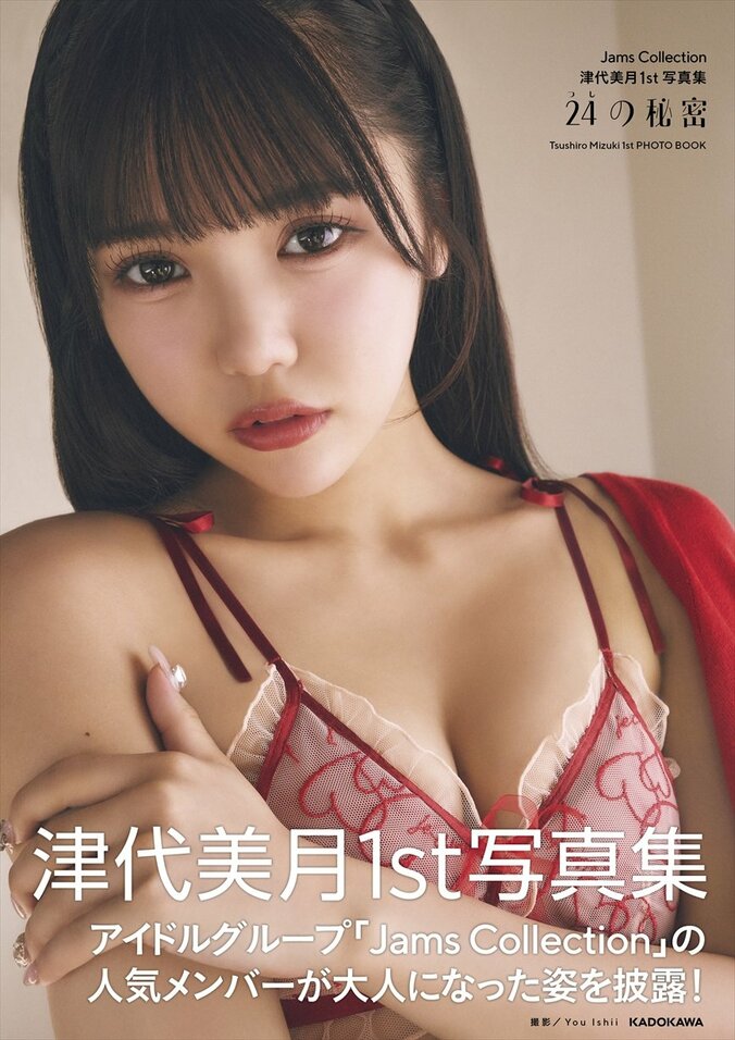Jams Collection津代美月「夢みたい」 1st写真集で大胆な肌見せにも挑戦 先行カットが公開 5枚目