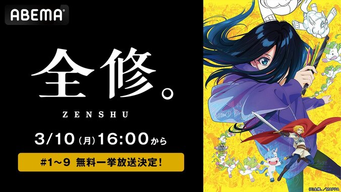 【写真・画像】MAPPA制作の話題アニメ『全修。』最新9話まで一挙放送決定！3月10日にイッキ見　1枚目