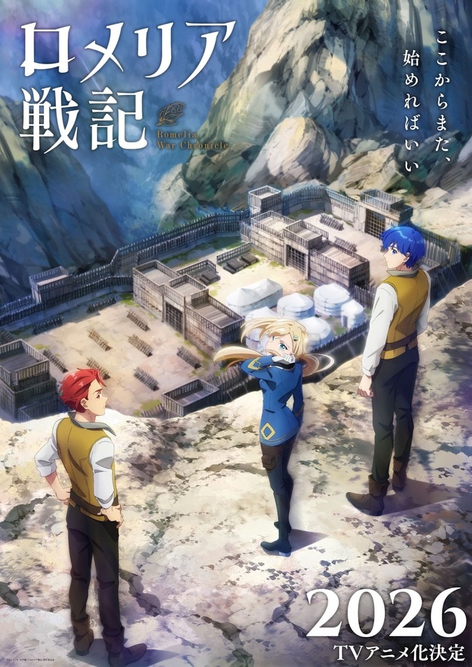 『ロメリア戦記』10月より2クール放送決定！追加キャストに千葉翔也ら、9月に先行上映会も 3枚目
