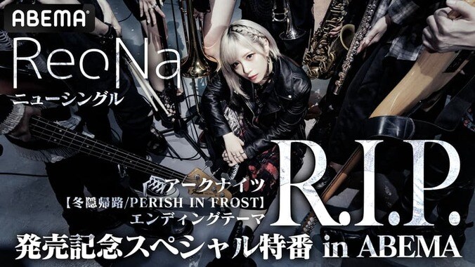 ReoNaニューシングル「R.I.P.」発売記念スペシャル特番 in ABEMA | 新しい未来のテレビ | ABEMA