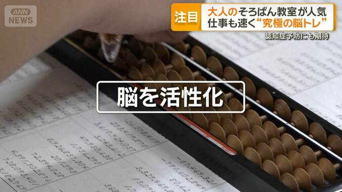 大人のそろばん教室が人気　「究極の脳トレ」として注目　「学び直し」増える 1枚目