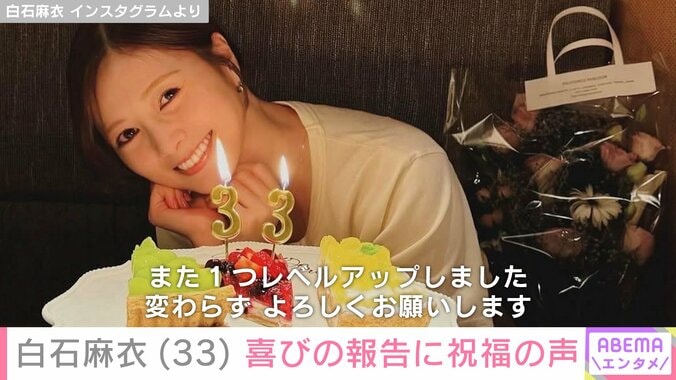 白石麻衣、ケーキを前にほほえむ姿を披露