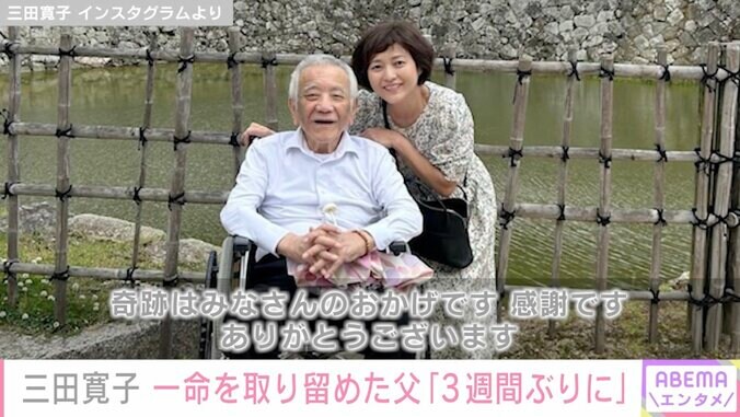 三田寛子、危篤状態の父が「3週間ぶりに起きてくれた」と報告「奇跡はみなさんのおかげ」 1枚目