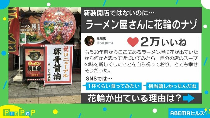新装開店ではないのに花輪 ラーメン屋の“自らのお祝い”に反響 1枚目