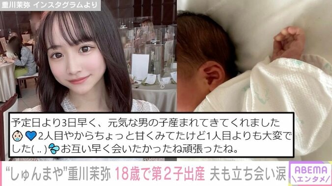 “しゅんまや”重川茉弥、18歳で第2子出産 夫も立ち合い「赤ちゃんよりも先に泣いたしゅんくんです」 1枚目