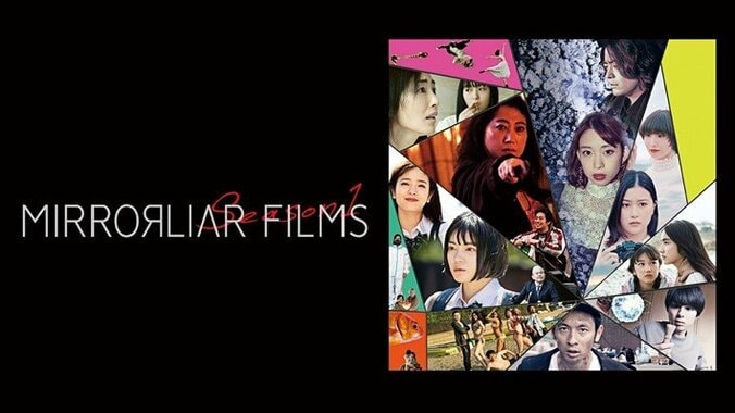 短編映画制作プロジェクト「MIRRORLIAR FILMS Season1」2月11日からABEMAで独占配信決定「Season2」は2月18日から劇場公開スタート 1枚目