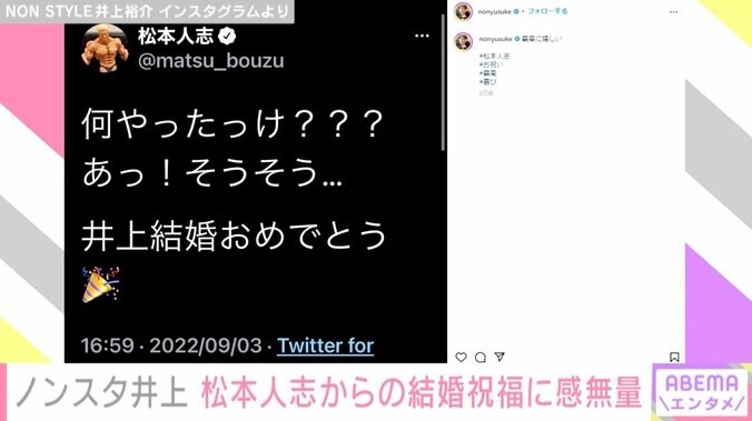 ノンスタ井上、“憧れの人物”ダウンタウン松本人志からの結婚祝福に歓喜「一生の宝」 2枚目