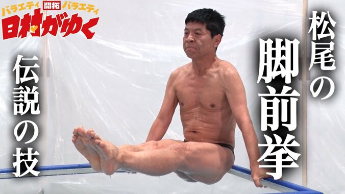 バナナマン日村、熱湯風呂の奥義「脚前挙」に挑戦　松尾伴内から一子相伝なるか 3枚目