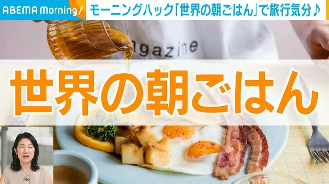 “世界の朝ごはん”に注目