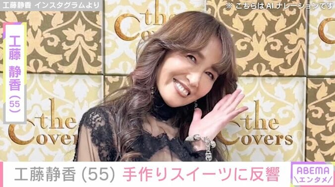 【写真・画像】自宅が“すんごい豪邸”と話題・工藤静香「ちょっと形は悪いけど」手作りスイーツ披露「お店出して」「手が優しくて好き」など絶賛の声　1枚目