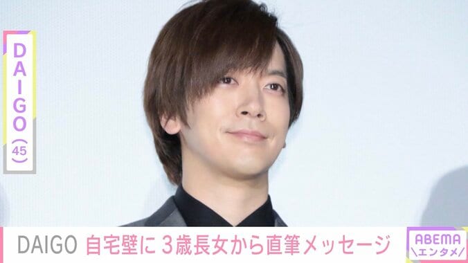 DAIGO、自宅の壁に3歳長女が書いたメッセージ公開「最高の壁です」 1枚目