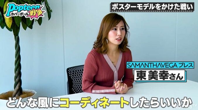 「CMみたい！」Samantha Vegaスタッフも絶賛　広告モデルの座をかけた熾烈な戦い　採用されたのは？『第3次ポプ戦』 3枚目