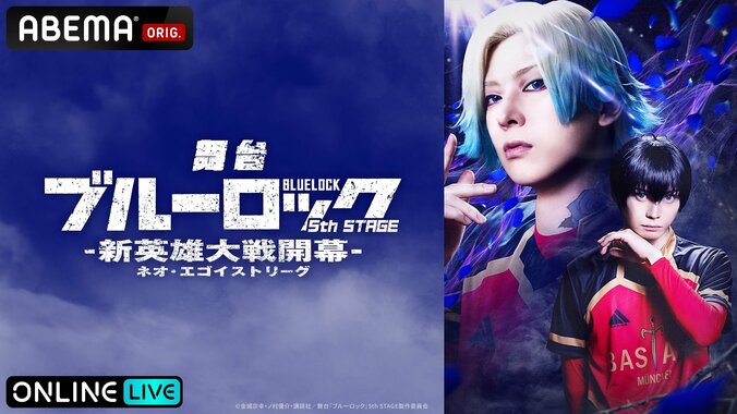 【写真・画像】『ブルーロック』舞台第5弾の東京・愛知公演がABEMAで生配信決定! 1枚目