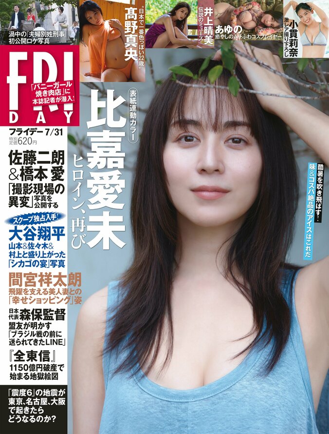7月16日発売『FRIDAY』7月31日号（表紙：比嘉愛未）