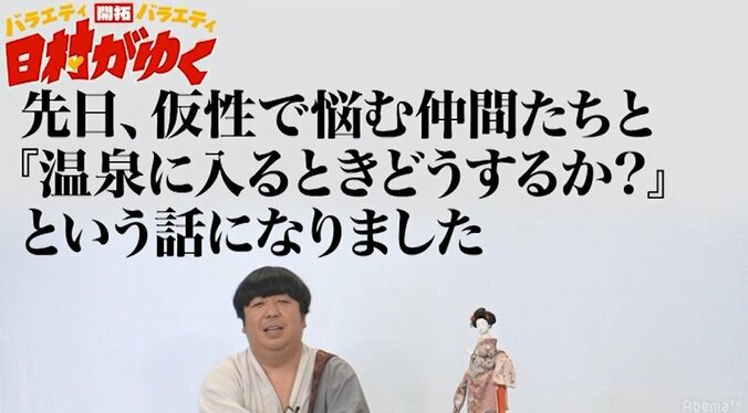 バナナマン日村、男同士の銭湯での“見栄の張り方”を熱弁「湯船に入るまでが大事」 2枚目