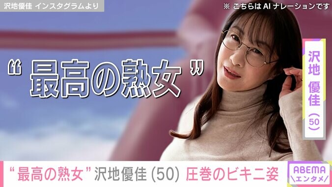 【写真・画像】“最高の熟女”沢地優佳（50）、ビキニ姿に絶賛の声「強烈です！」「最強にセクシーで最上級に美しい」　1枚目