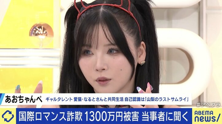 【写真・画像】“ロマンス詐欺”急増 被害総額1300万円超の当事者女性に聞く あおちゃんぺ「キャバクラの営業LINEみたい」 弁護士に相談する際の“二次被害”にも注意? 4枚目