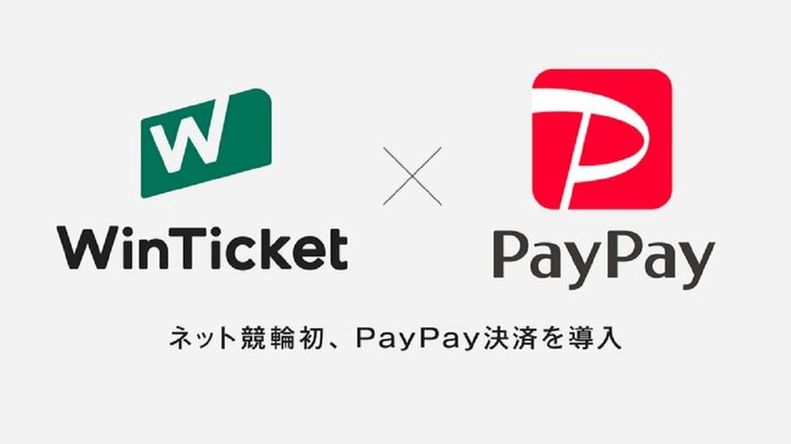 競輪のインターネット投票サービス「WinTicket」がスマホ決済サービス「PayPay」の導入を決定