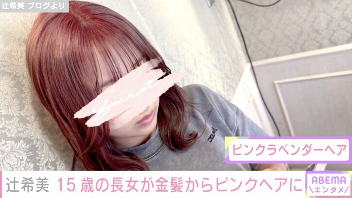 辻希美、15歳長女が金髪からピンクヘアにイメチェン「可愛い色」